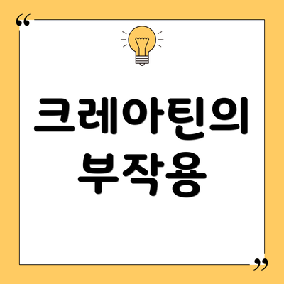 크레아틴의 부작용