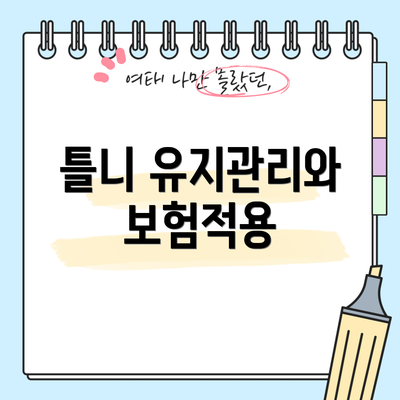 틀니 유지관리와 보험적용