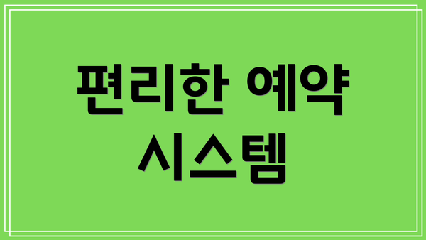 편리한 예약 시스템