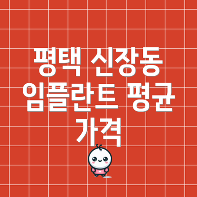 평택 신장동 임플란트 평균 가격