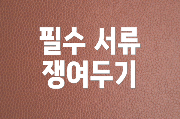 필수 서류 쟁여두기