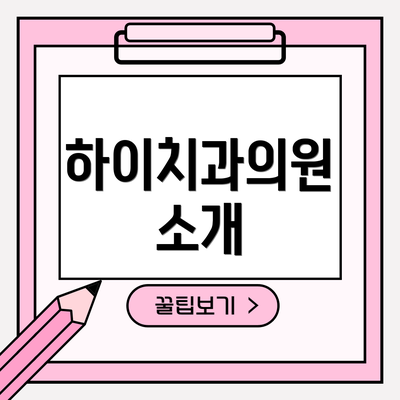 하이치과의원 소개