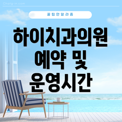 하이치과의원 예약 및 운영시간