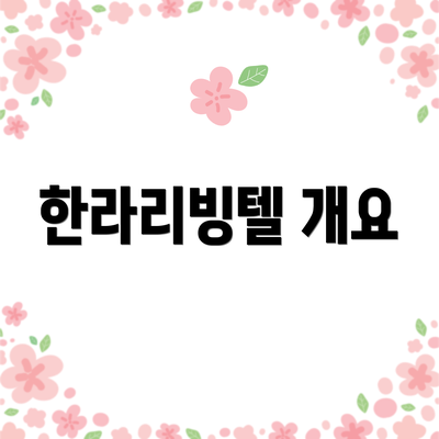 한라리빙텔 개요