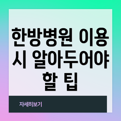 한방병원 이용 시 알아두어야 할 팁
