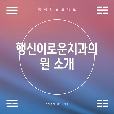 행신이로운치과의원 소개