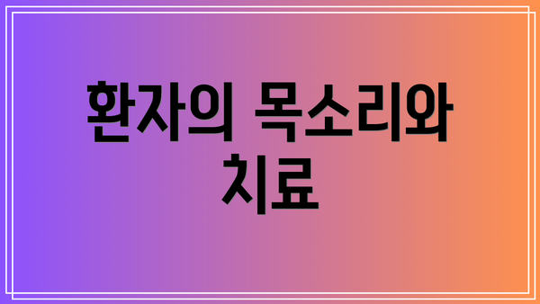 환자의 목소리와 치료