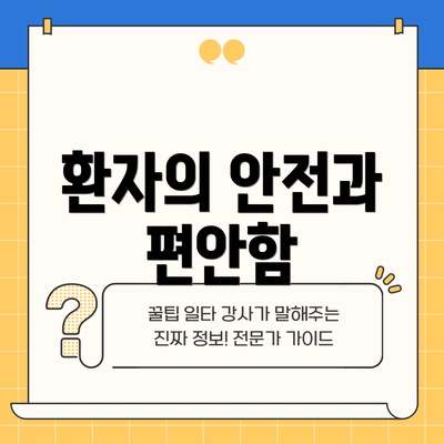 환자의 안전과 편안함