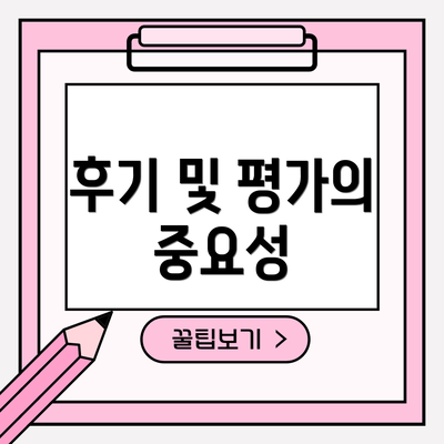 후기 및 평가의 중요성