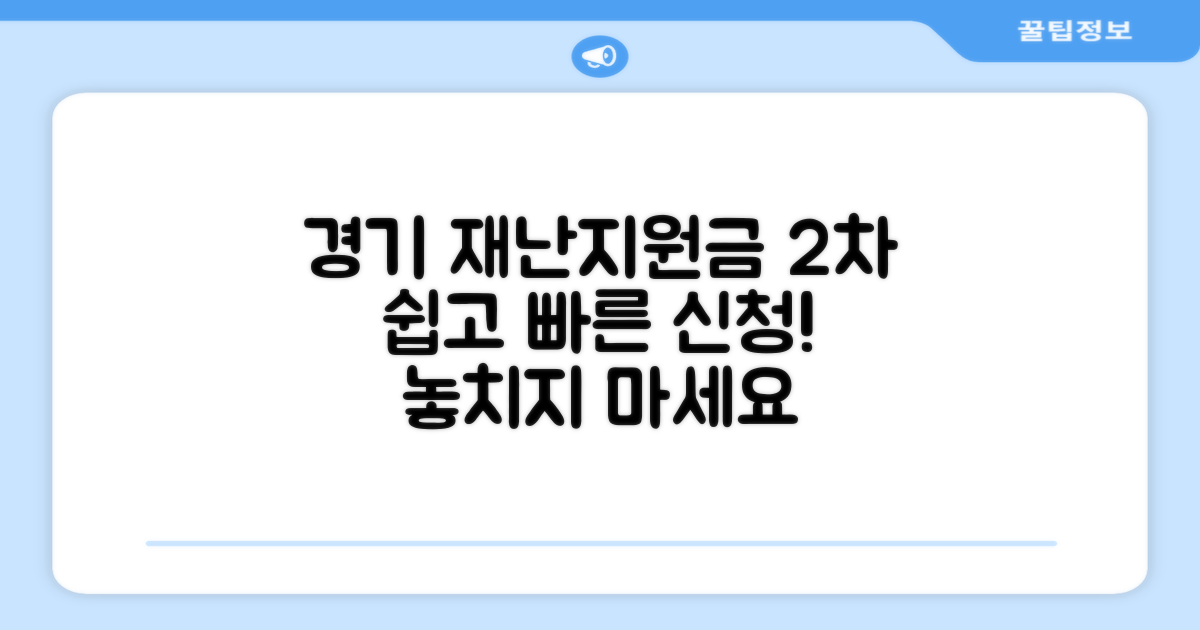 이젠 경기 재난지원금 2차, 손쉽게 신청하세요