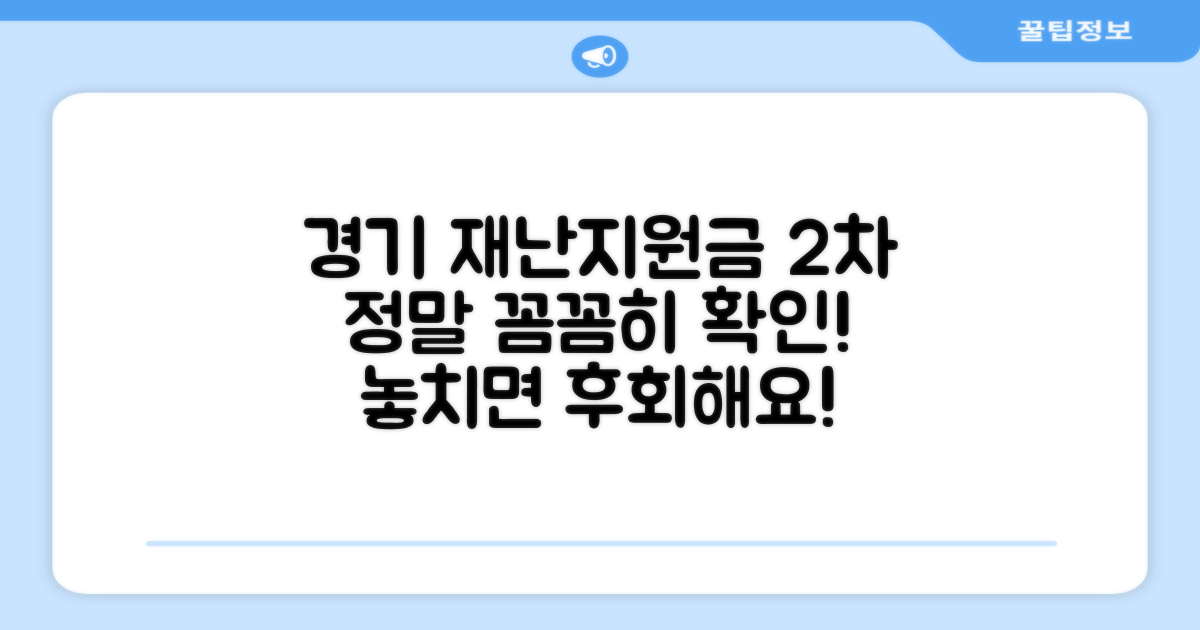 경기 재난지원금 2차, 꼼꼼하게 준비하세요