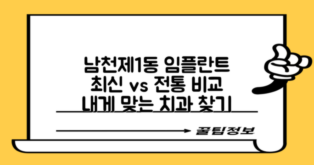 최신 기술 vs 전통 방식 비교: 남천제1동 임플란트 치과 선택 가이드