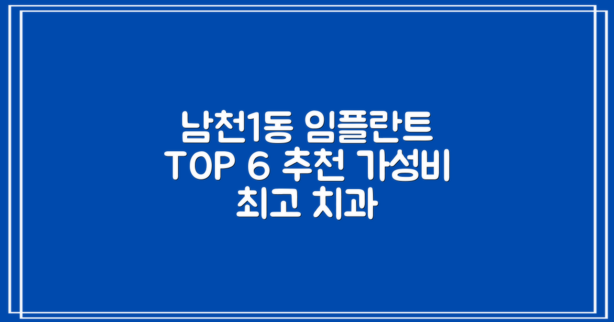 부산 수영구 남천제1동 임플란트 치과 추천 TOP 6: 합리적인 비용과 탁월한 실력의 조화