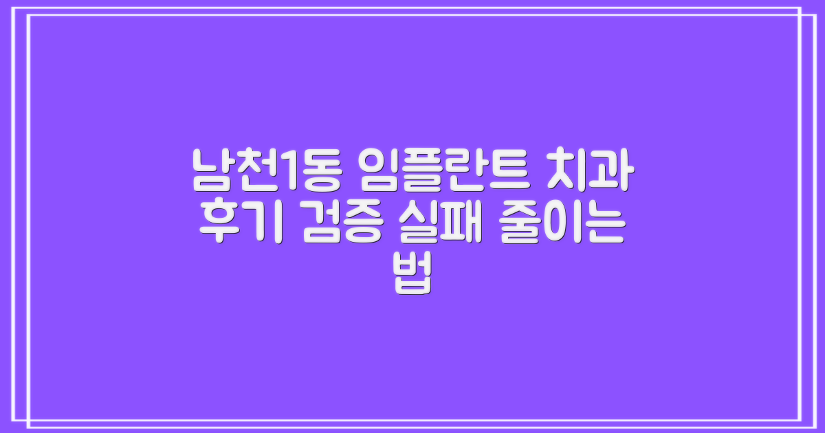 부산 수영구 남천제1동 임플란트 치과 선택 가이드: 후기 검증 및 실패 줄이기