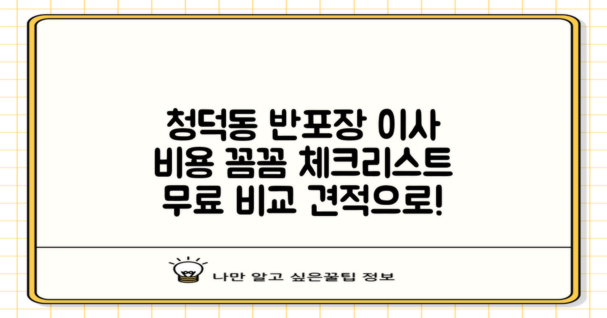 용인시 청덕동 반포장이사 비용 및 체크리스트: 무료 비교 견적으로 합리적인 이사 준비하기