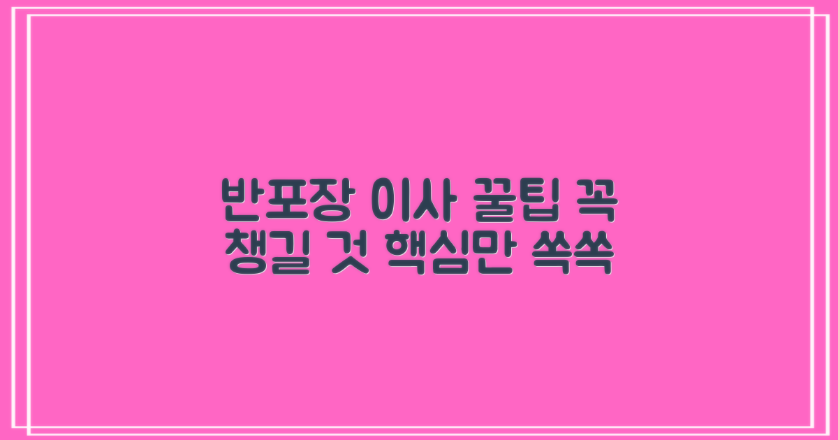 반포장이사, 뭘 챙겨야 할까? 🤔