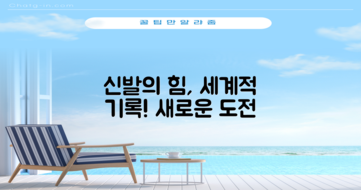 세계적 기록, 신발의 힘