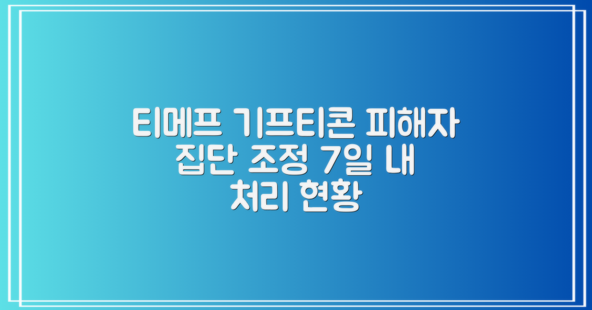 티메프 사태와 기프티콘 피해자 집단 조정 접수 현황: 7일 내 처리 현황 분석