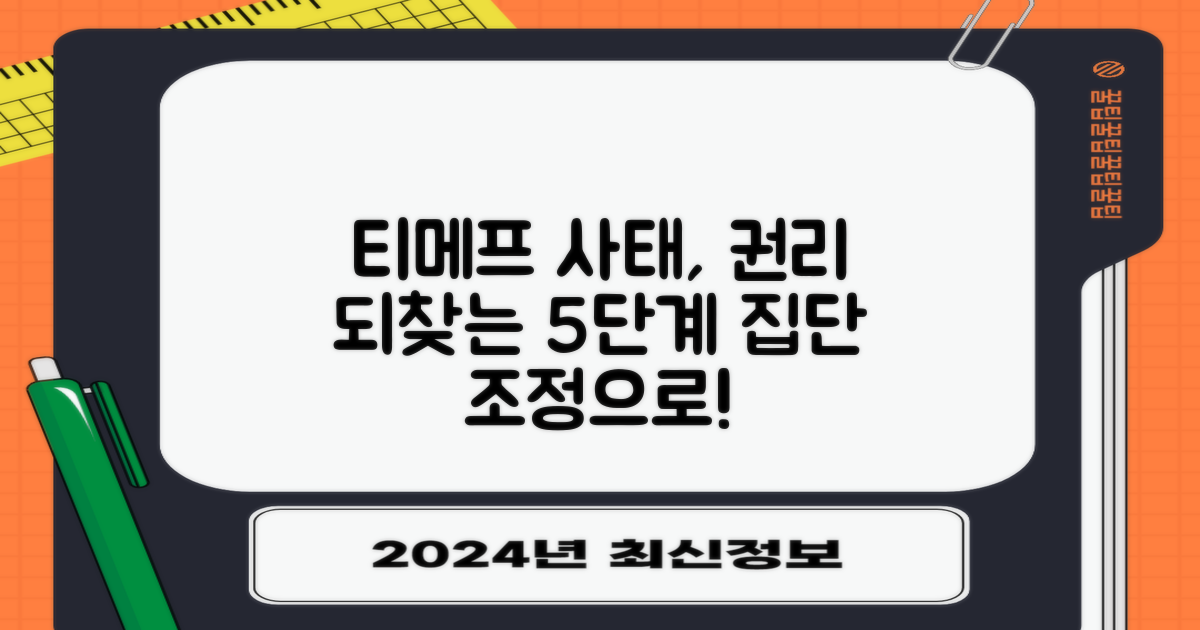 티메프 사태, 집단 조정을 통해 나의 권리를 되찾는 5단계 여정