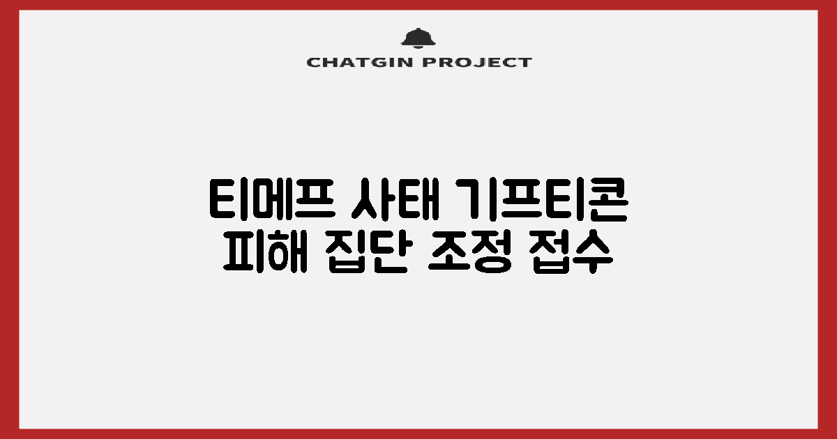티메프 사태와 기프티콘 피해자 집단 조정 접수 현황: 3가지 주요 피해 유형 및 대응 방안