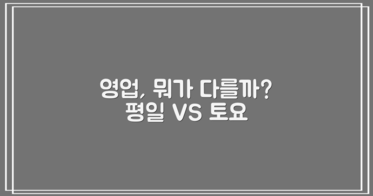 영업: 평일 vs. 토요 차이