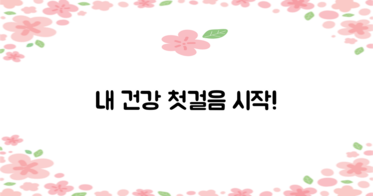 건강 지키는 첫걸음 시작!