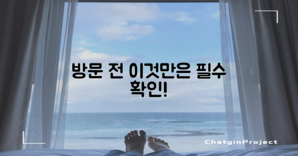 방문 전 필수 확인하세요!
