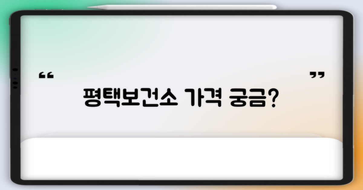 평택보건소 비용 지금 확인!