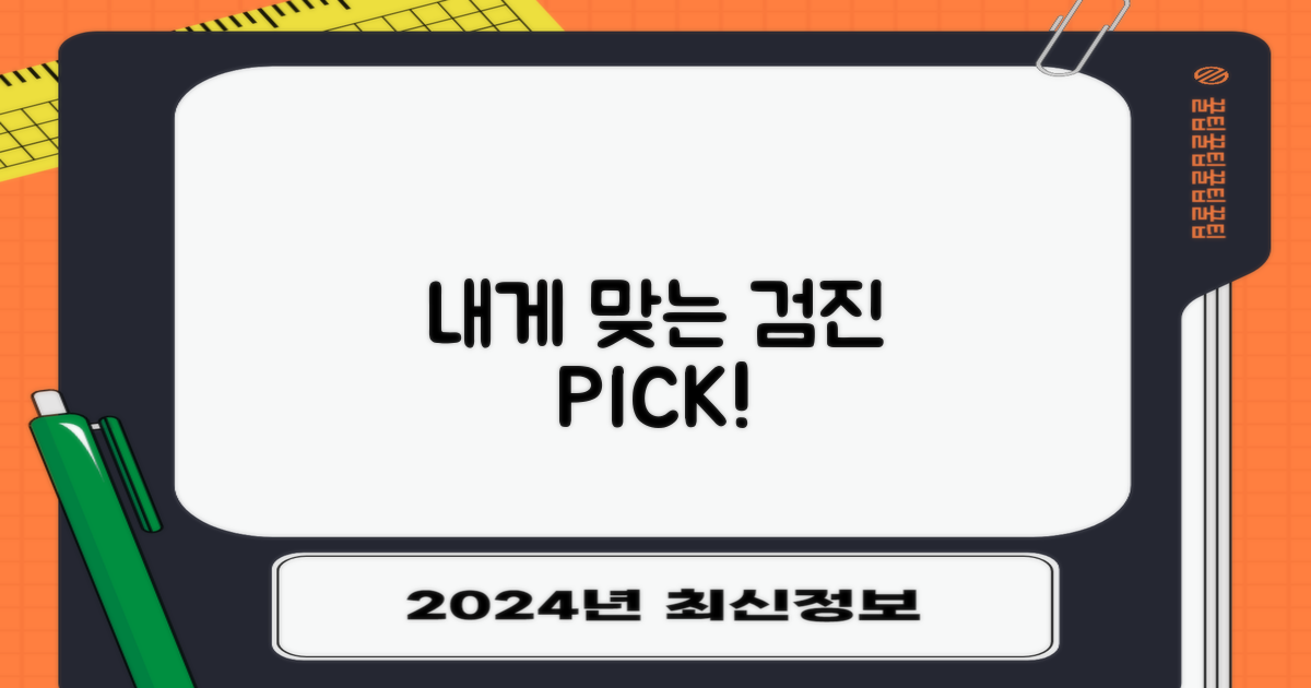 내게 맞는 검진 바로 선택!