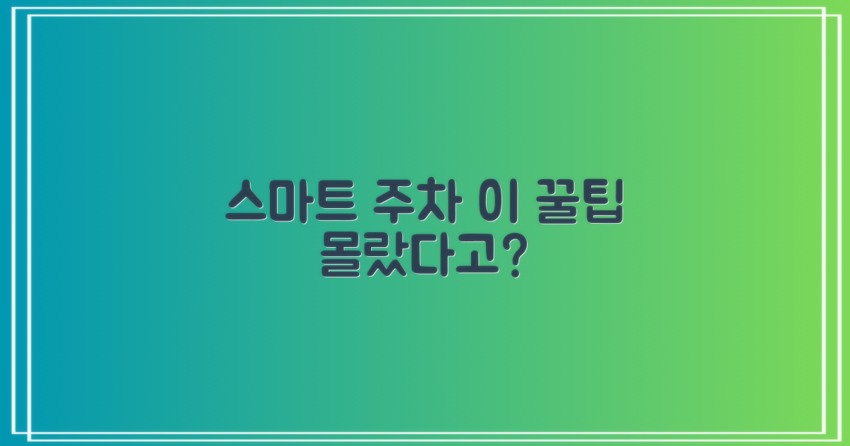 스마트 주차, 놓친 꿀팁은?