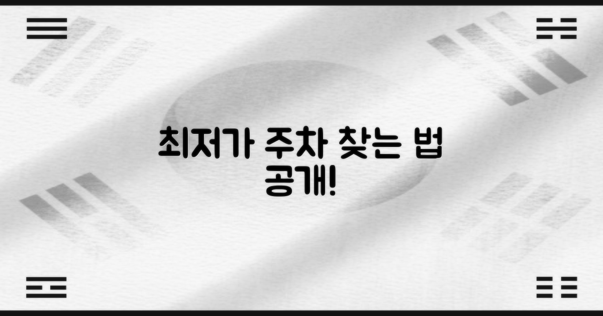 최저가 주차, 어디 숨었을까?