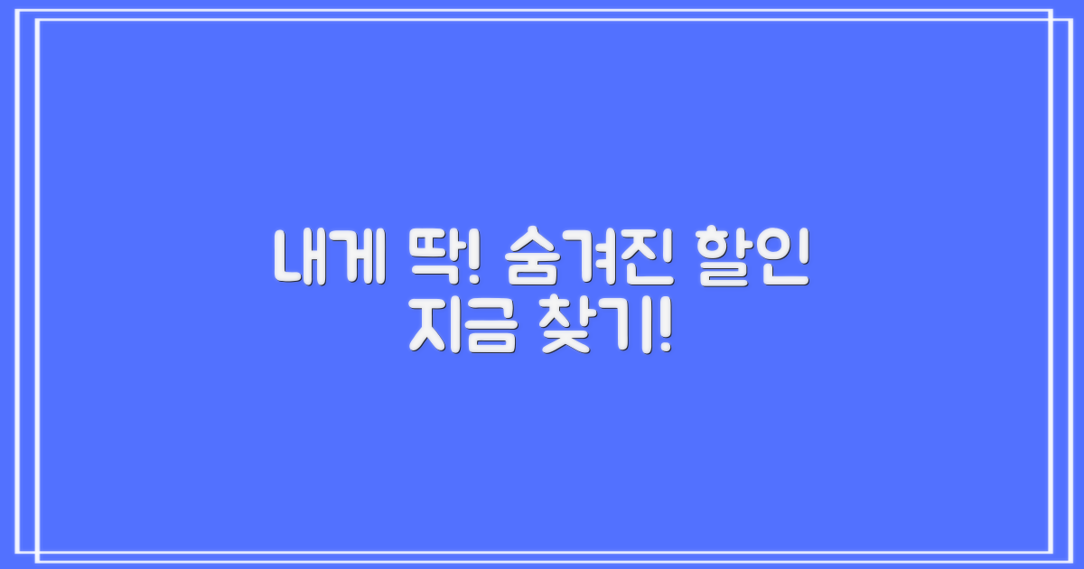 나는 어떤 할인 대상일까?
