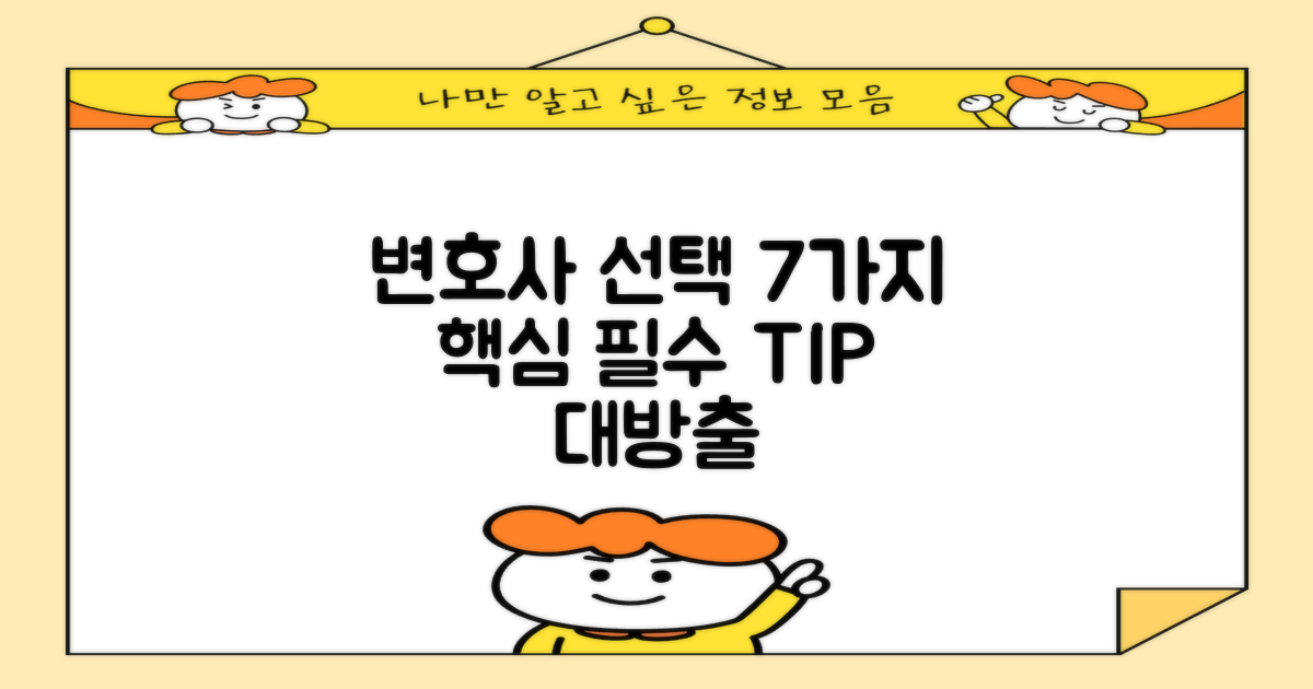 변호사 선택 7가지 팁