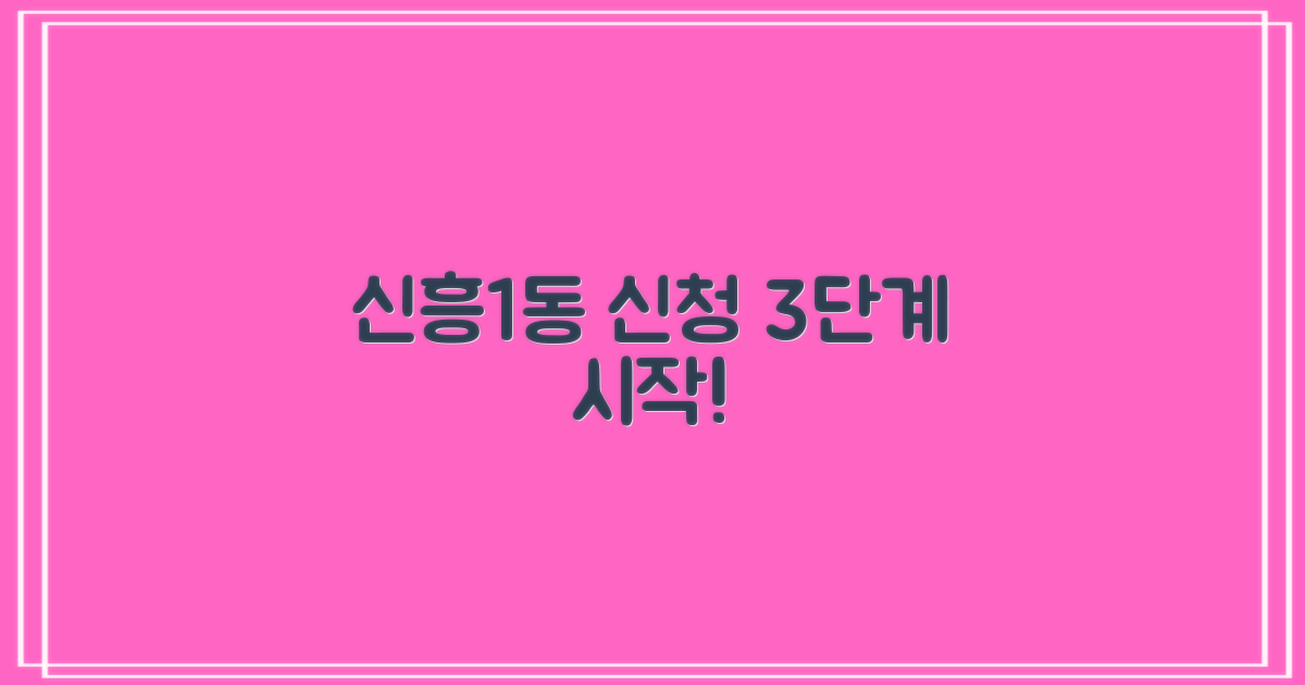 신흥1동 신청 3단계