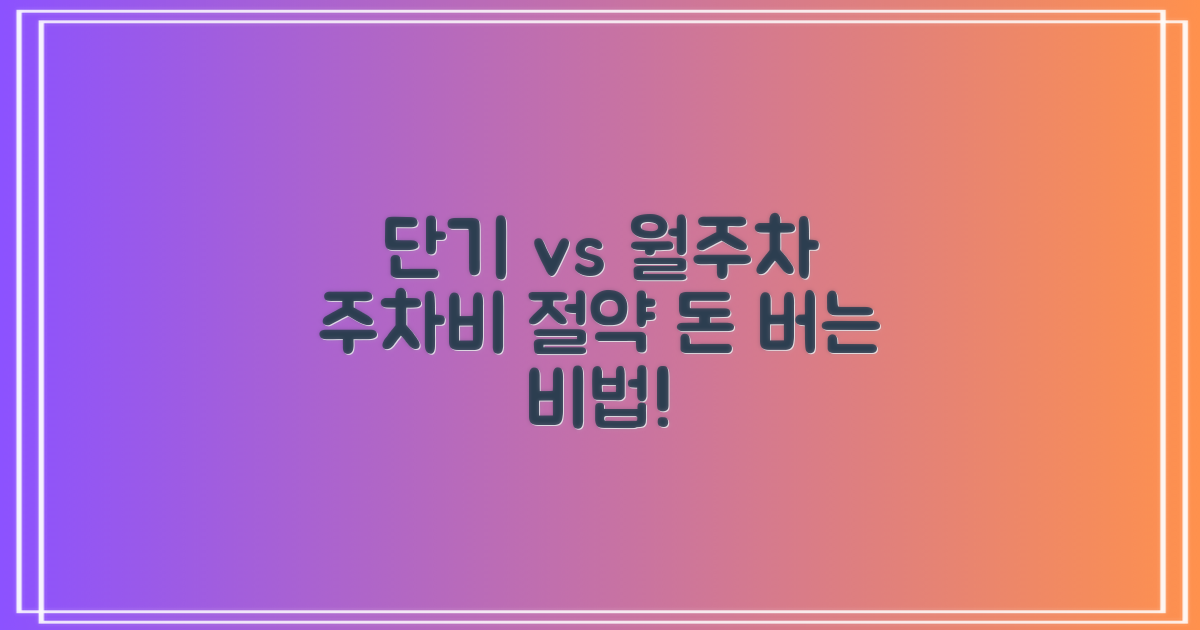 단기 vs 월주차, 이득 분석