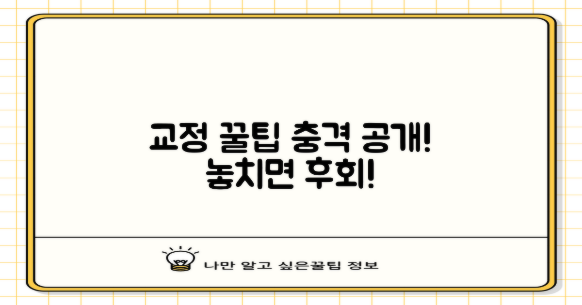 놀라운 교정 정보, 지금 확인하세요!