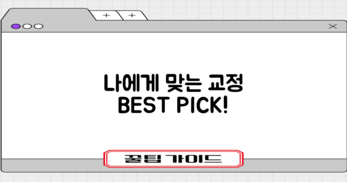 다양한 교정 종류, 직접 선택하세요!