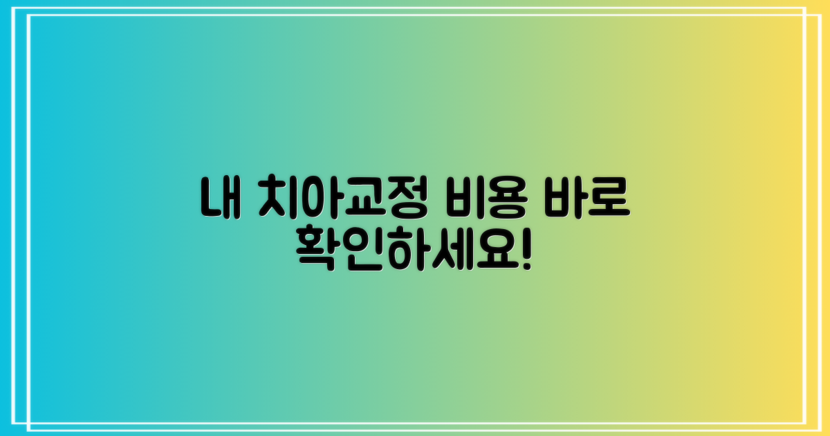 내 치아 교정 비용, 먼저 알아보세요!