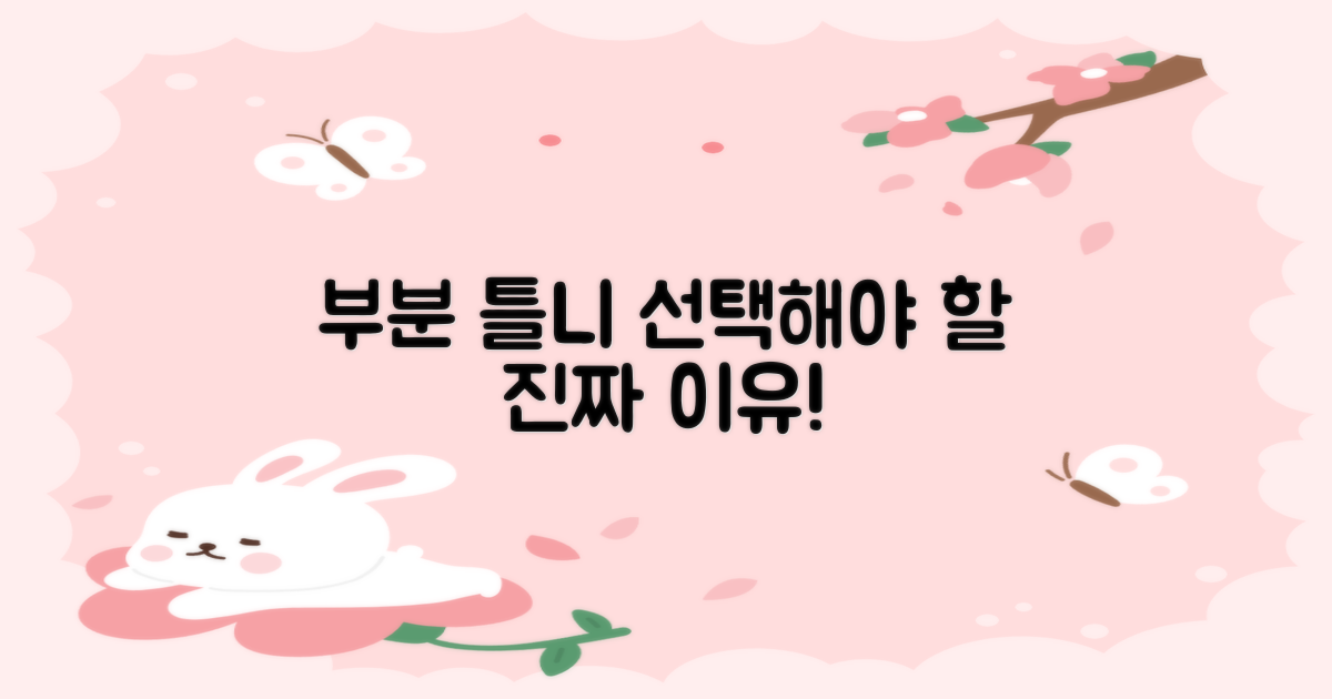 부분 틀니, 왜 선택해야 할까?