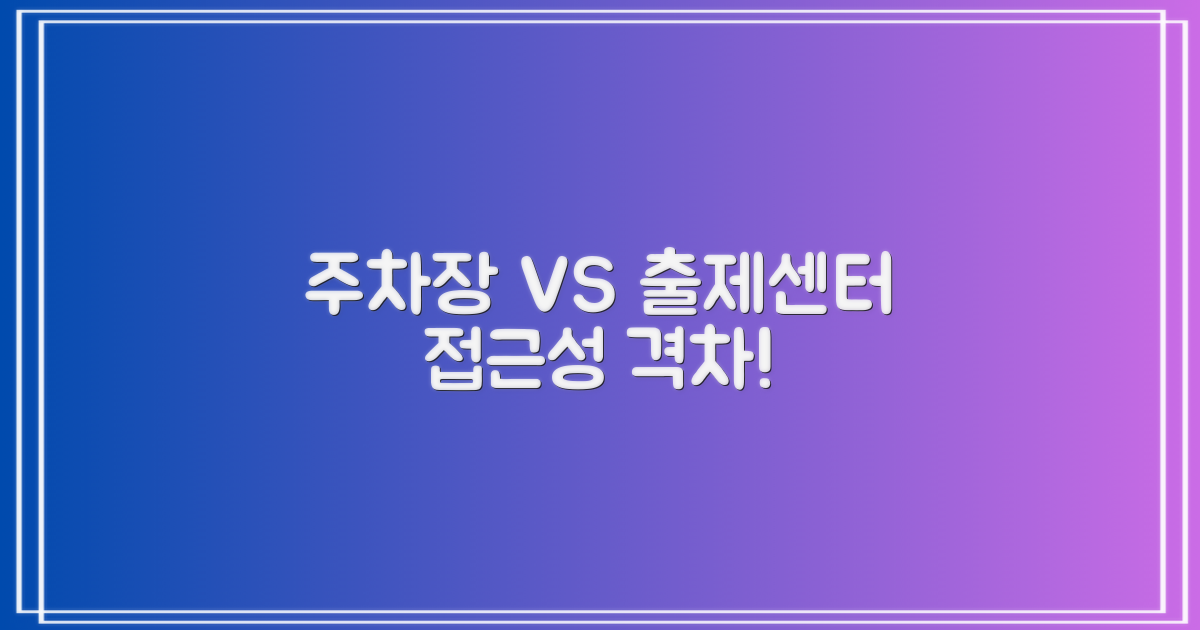 공영주차장과 출제센터 접근성 대조