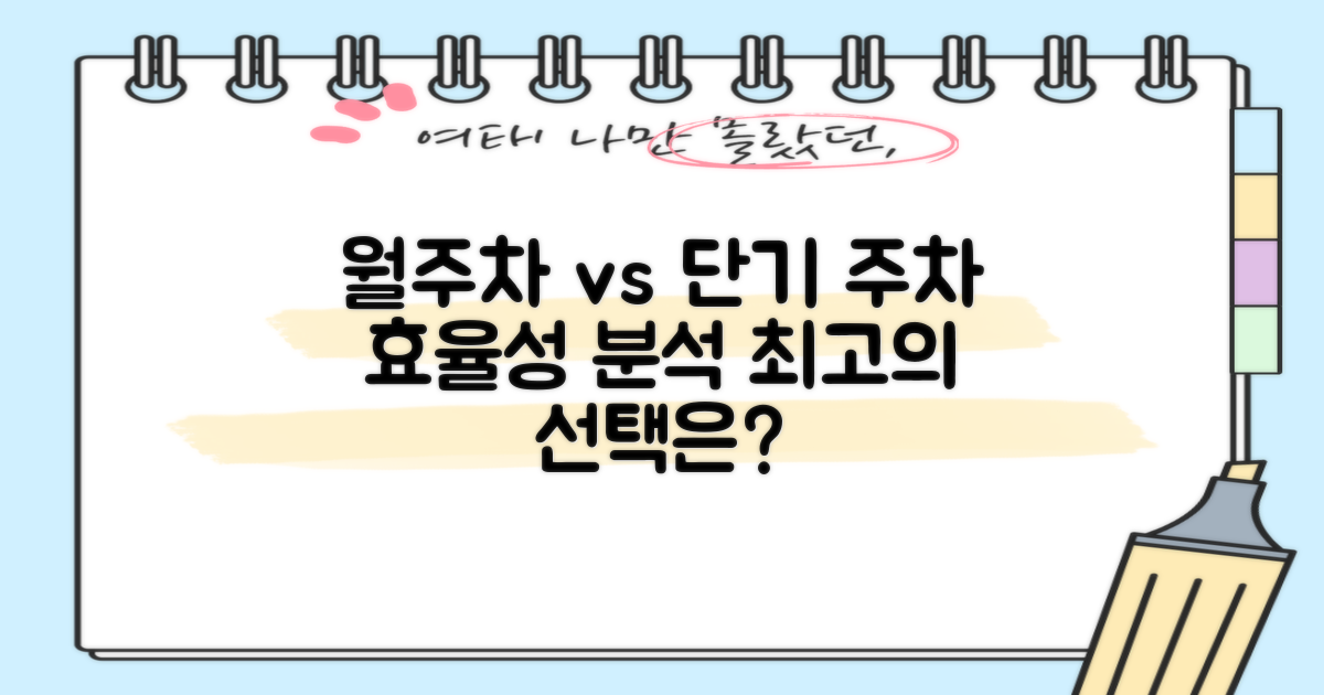 월주차 vs 단기주차 효율성 분석