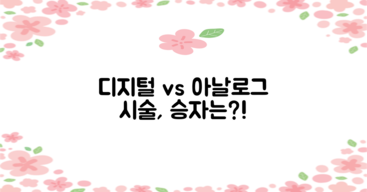 디지털 vs. 아날로그 시술