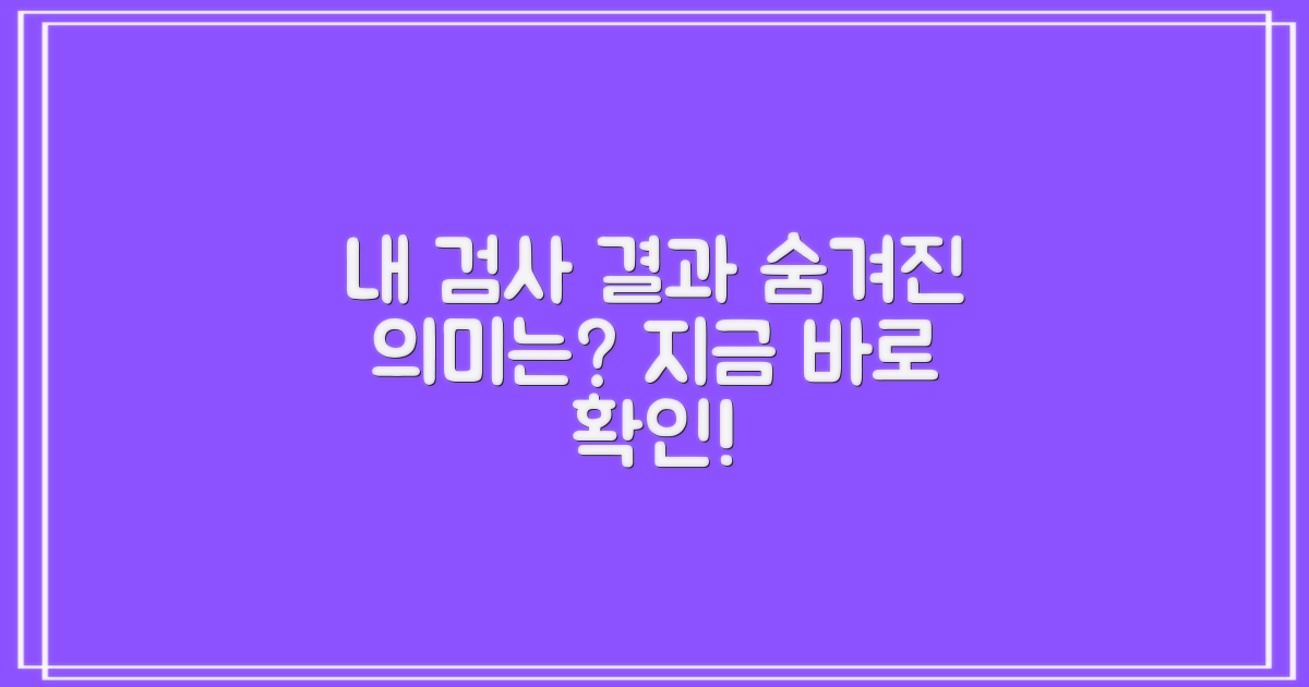 내 검사 결과, 무엇을 의미할까?
