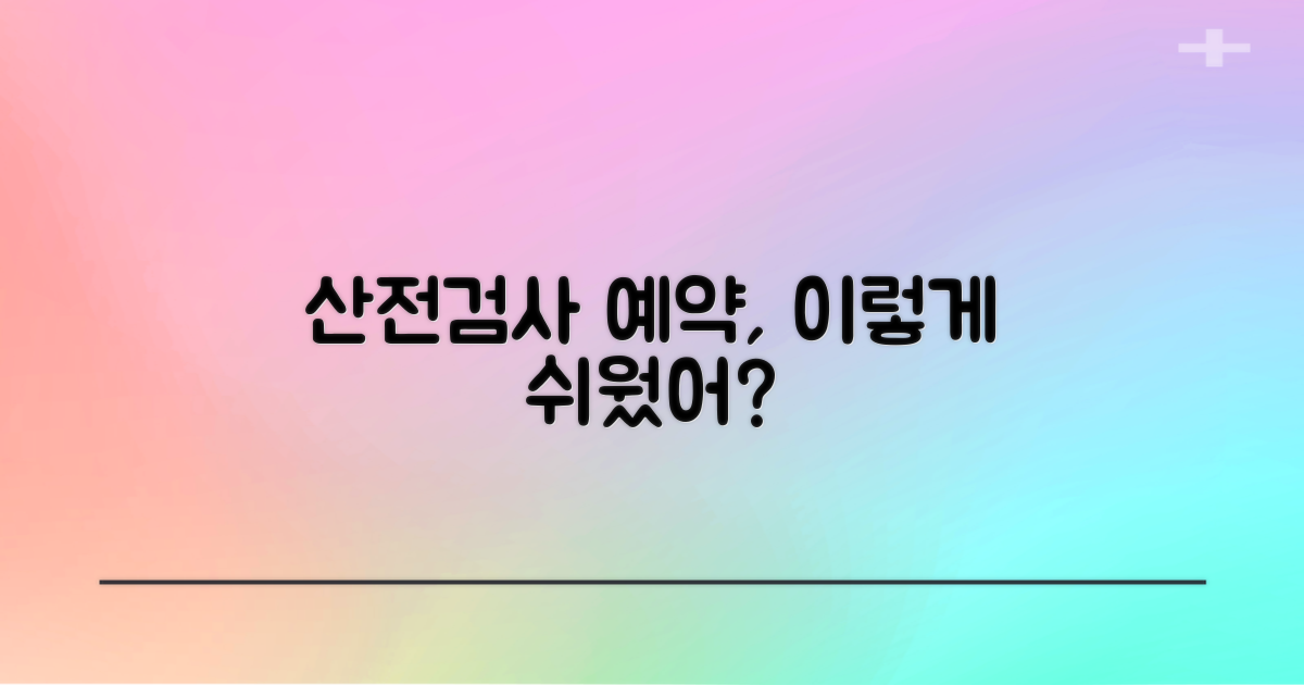 산전검사 예약, 정말 쉬울까?