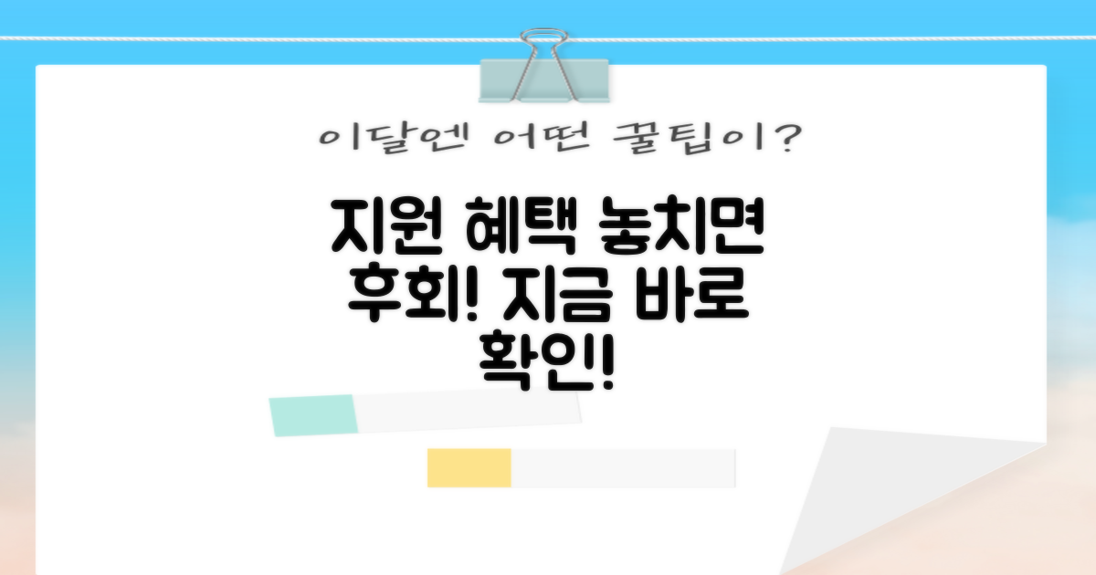 지원 혜택, 놓치면 후회할까?