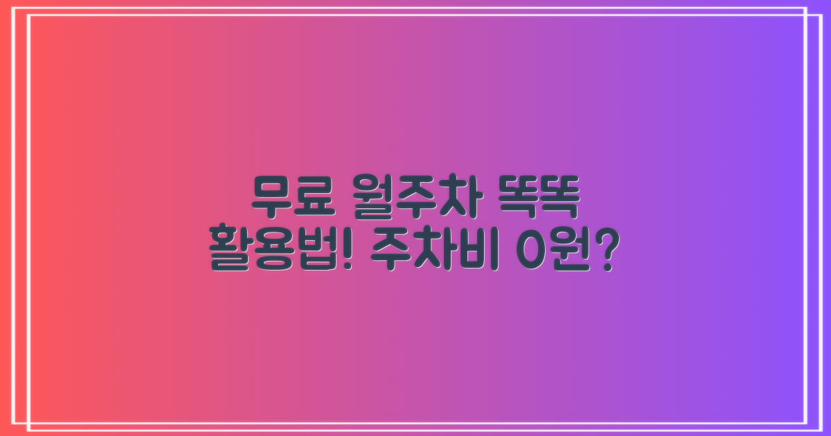 무료 및 월주차 똑똑하게 이용하기