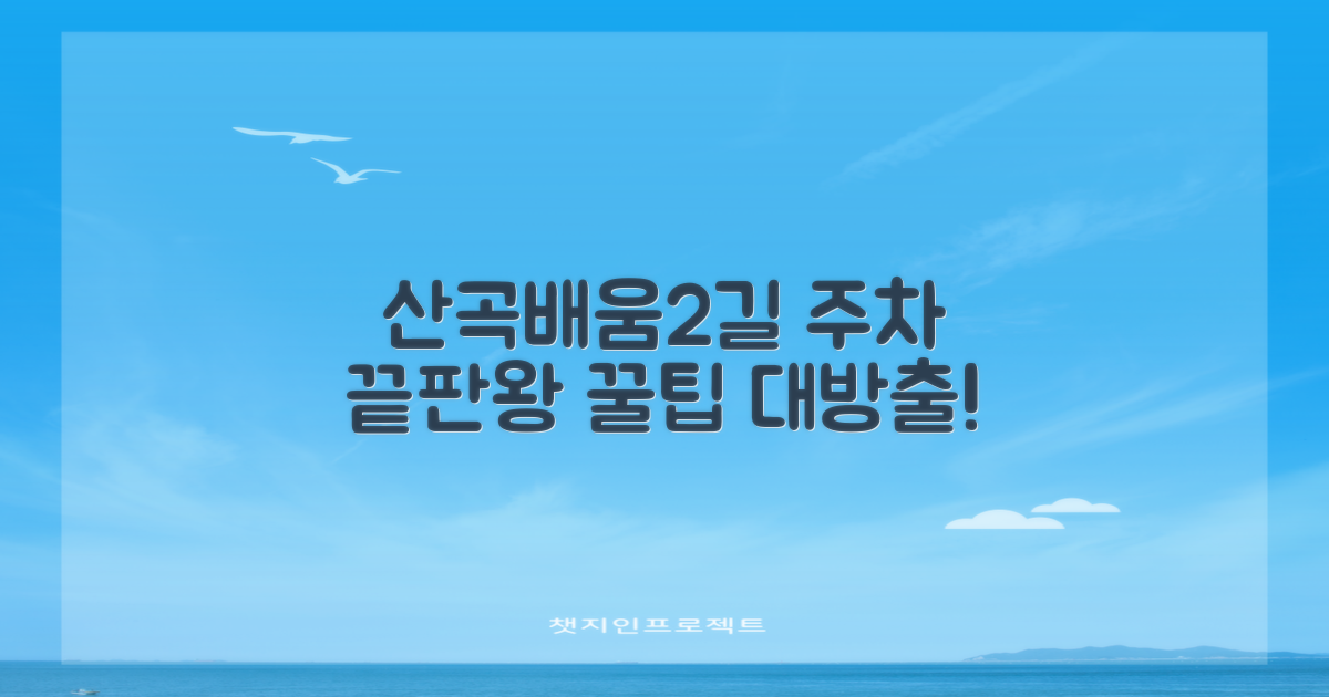 산곡배움2길 주차 마스터 전략