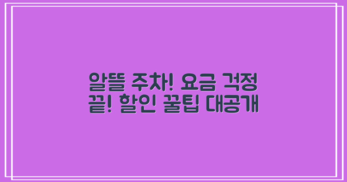 알뜰 주차! 요금 & 할인
