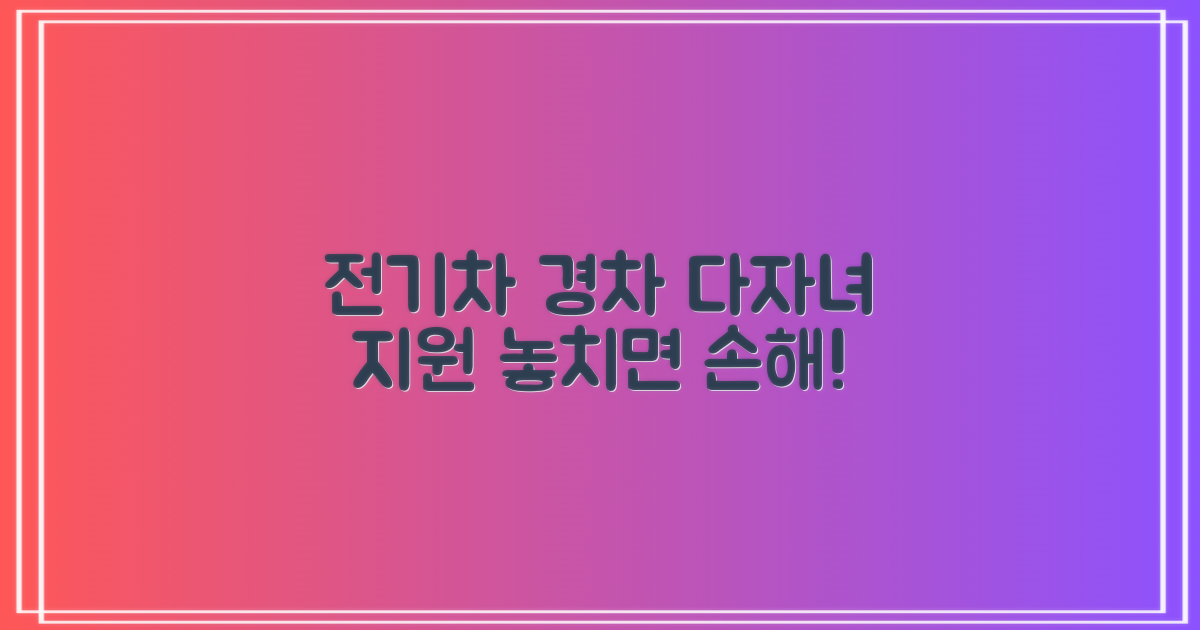 전기차, 경차, 다자녀 혜택
