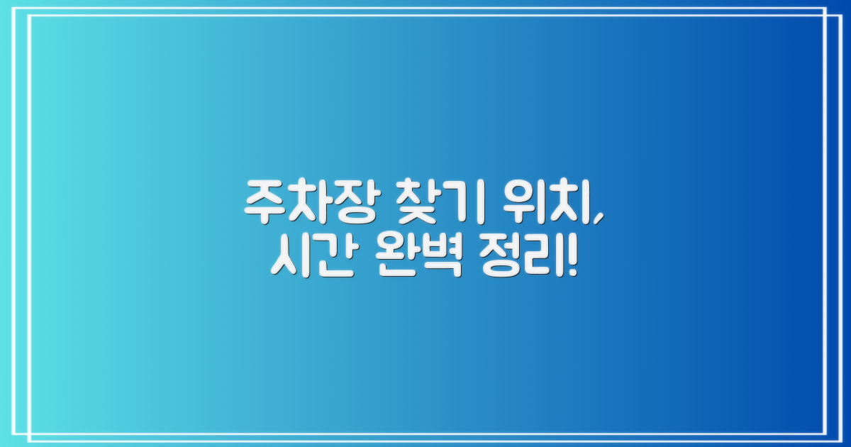 주차장 위치와 운영 시간
